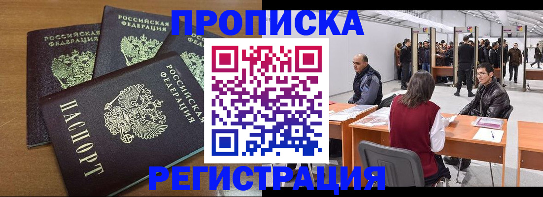 временная регистрация 2025 в Амурске