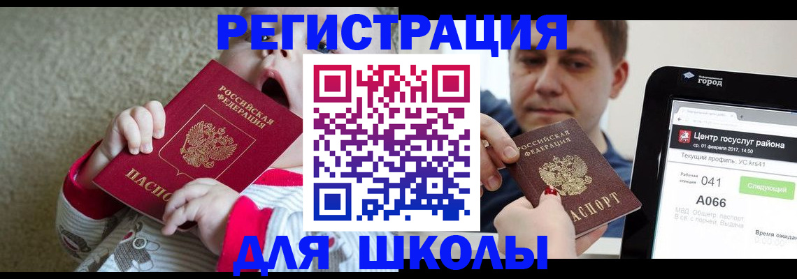 временная регистрация для школы в Амурске